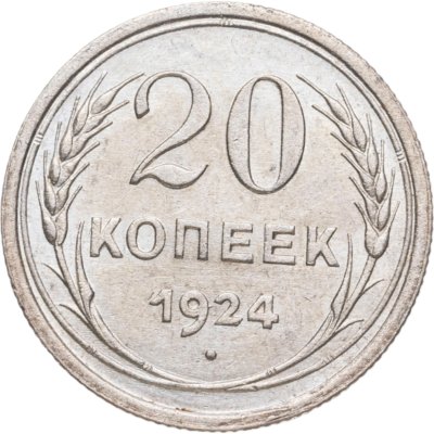 купить 20 копеек 1924