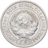 Купить 20 копеек 1924