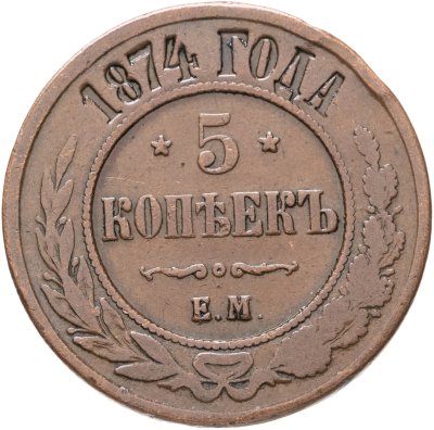 купить 5 копеек 1874 ЕМ