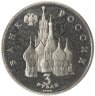 Купить 3 рубля 1992 ЛМД Proof "Северный Конвой"