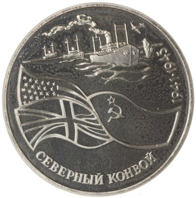 купить 3 рубля 1992 ЛМД Proof "Северный Конвой"
