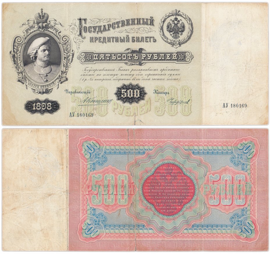 купить 500 рублей 1898 управляющий Коншин, кассир Чихиржин