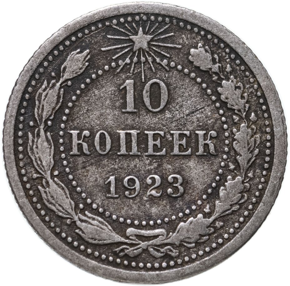 Монеты РСФСР 1921-1926. 10 Копеек Армения. Копейка купить.