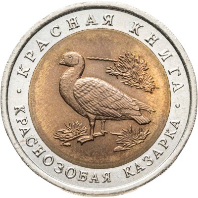 купить 10 рублей 1992 ЛМД Краснозобая казарка