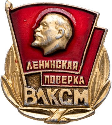купить Значок Ленинская поверка ВЛКСМ (Разновидность случайная )