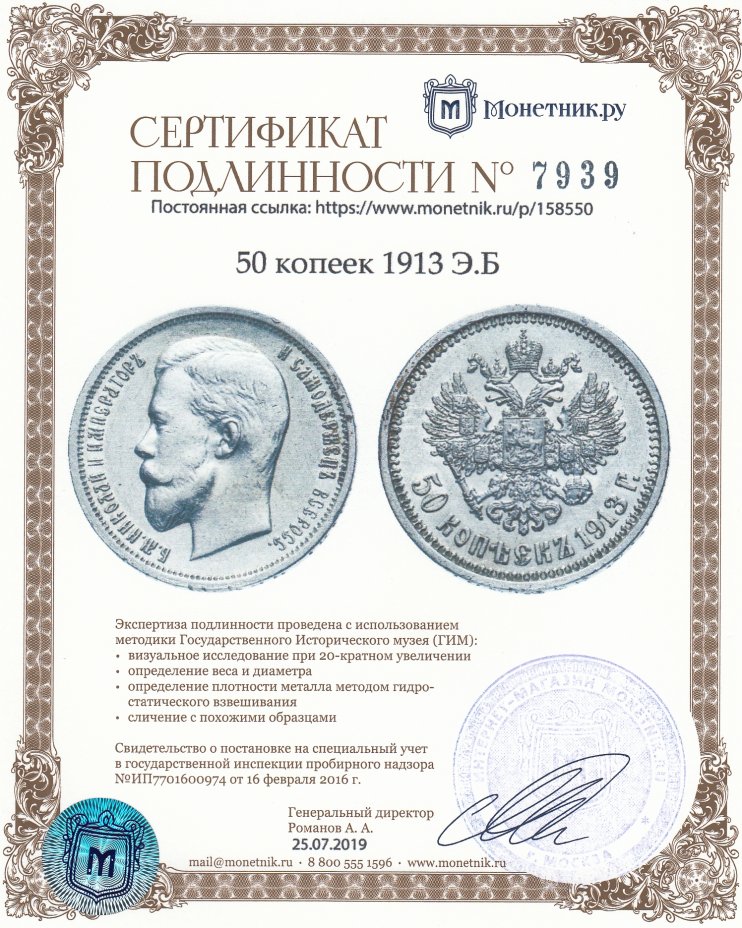 Сертификат подлинности 50 копеек 1913 Э.Б