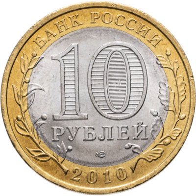купить 10 рублей 2010 СПМД Пермский край