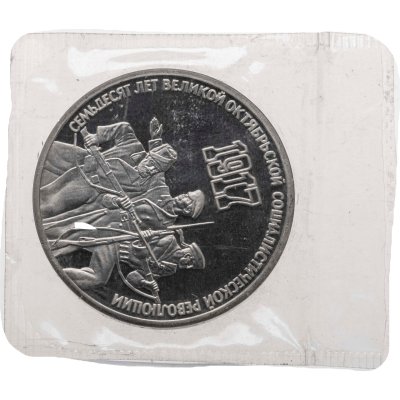 купить 3 рубля 1987 70 лет Великой Октябрьской социалистической революции