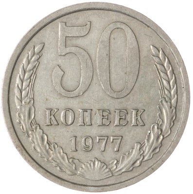 купить 50 копеек 1977