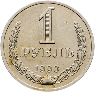 купить 1 рубль 1990