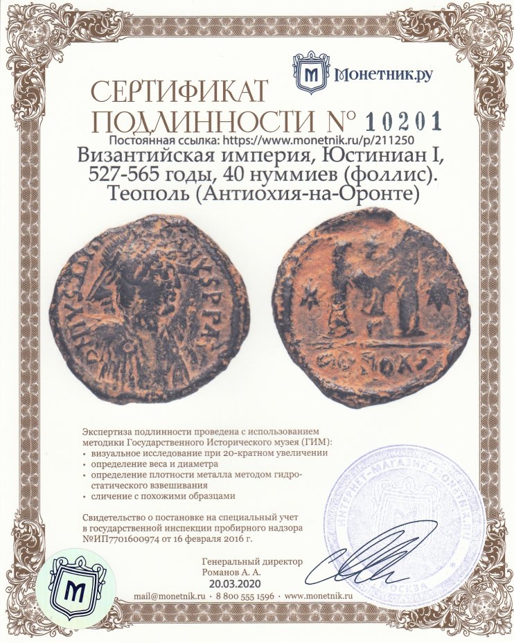 Сертификат подлинности Византийская империя, Юстиниан I, 527-565 годы, 40 нуммиев (фоллис). Теополь (Антиохия-на-Оронте)