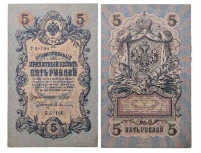 купить 5 рублей 1909 управляющий Коншин, кассир Афанасьев