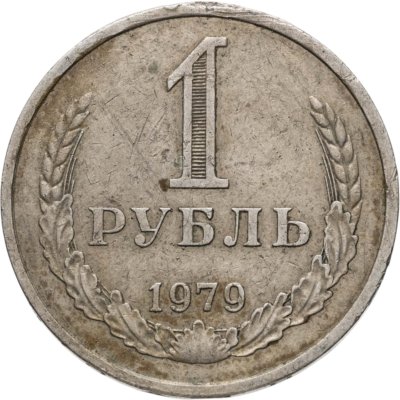 купить 1 рубль 1979