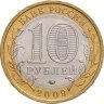 Купить 10 рублей 2009 ММД "Республика Калмыкия (Российская Федерация)", мешковая сохранность