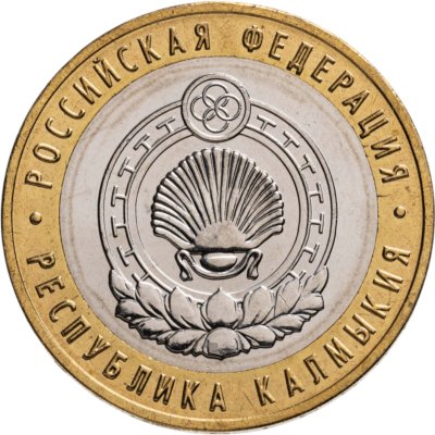 купить 10 рублей 2009 ММД "Республика Калмыкия (Российская Федерация)", мешковая сохранность