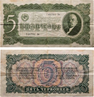 купить 5 червонцев 1937 тип литер Большая/маленькая, серия Ве