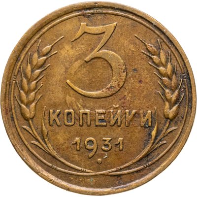 купить 3 копейки 1931