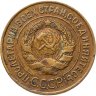 Купить 3 копейки 1931
