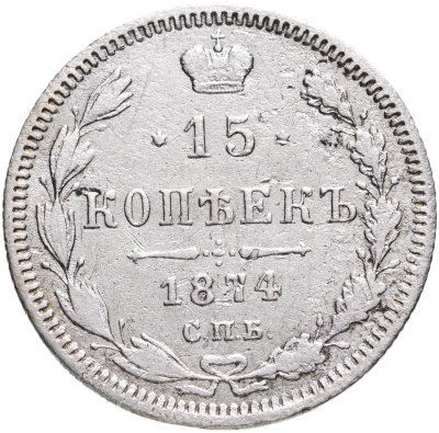 Купить 15 копеек 1874 СПБ-HI