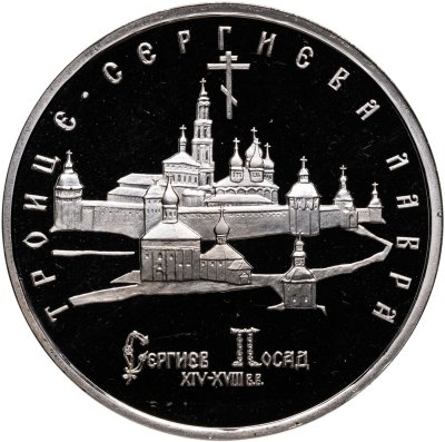 купить 5 рублей 1993 ЛМД Троице-Сергиева лавра, г. Сергиев Посад