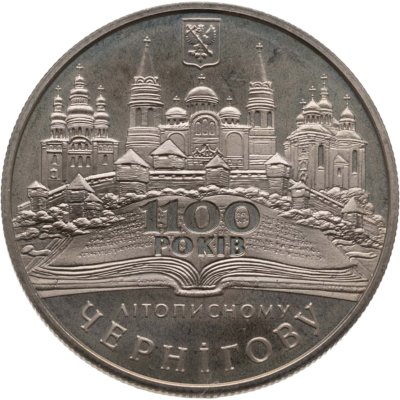 купить Украина 5 гривен 2007 "1100 лет летописному Чернигову"
