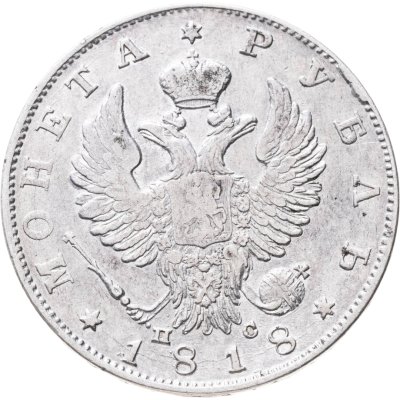 купить 1 рубль 1818 СПБ-ПС орёл образца 1812 г., скипетр длиннее