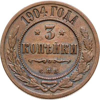 купить 3 копейки 1904 СПБ