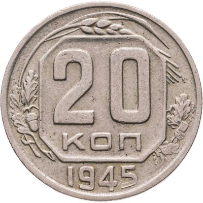 купить 20 копеек 1945
