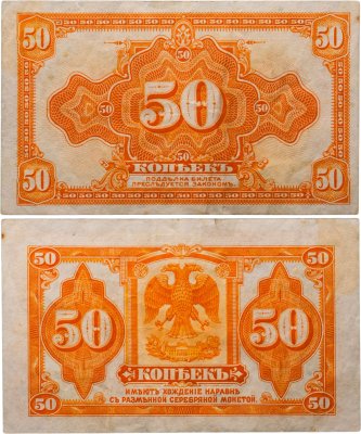купить Колчак 50 копеек 1919 (1918)
