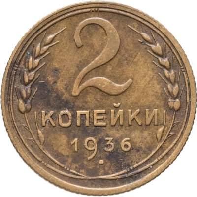 купить 2 копейки 1936