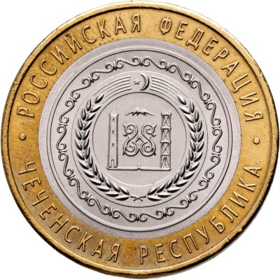 купить 10 рублей 2010 СПМД Чеченская Республика