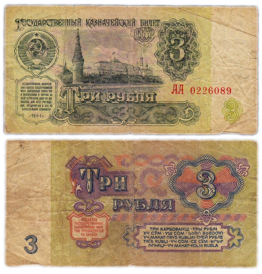 купить 3 рубля 1961 серия АА (2-й шрифт, бумага 2-го типа)