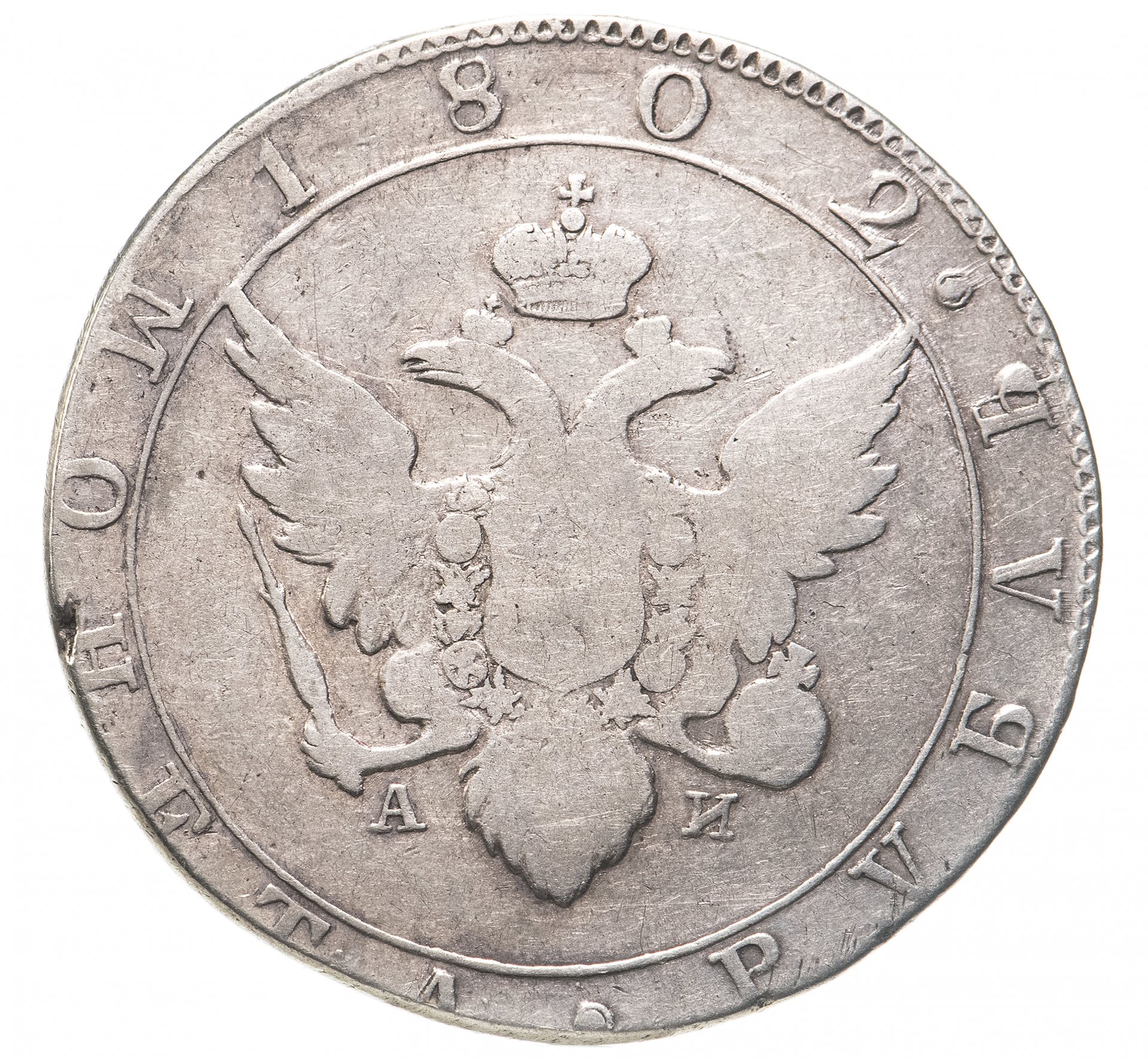 Серебро рубль. Монета рубль 1802. Монета рубль 1802 года. Монета 1 рубль 1802. Государственная Российская монета рубль 1802.