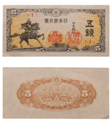 купить Япония 5 сен 1944 года (Pick 52) Серия 1