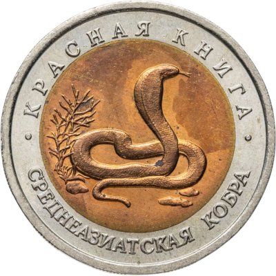 купить 10 рублей 1992 ЛМД среднеазиатская кобра