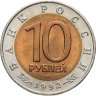 Купить 10 рублей 1992 ЛМД среднеазиатская кобра