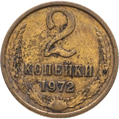 купить 2 копейки 1972