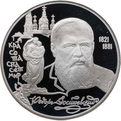 купить 2 рубля 1996 ЛМД 175-летие со дня рождения Ф.М. Достоевского