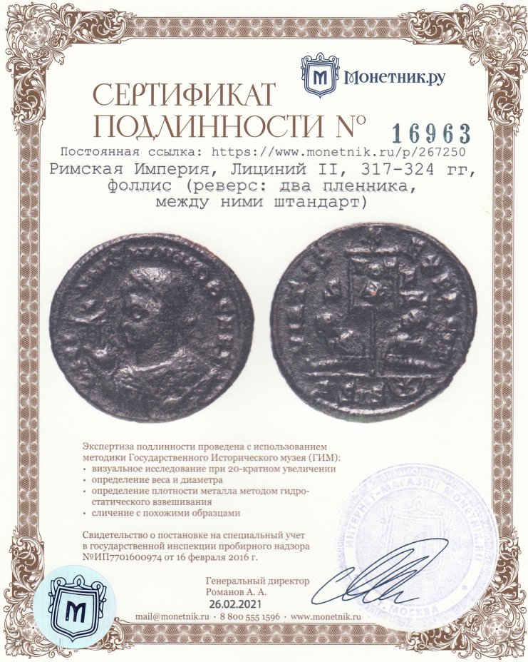 Сертификат подлинности Римская Империя, Лициний II, 317-324 гг, фоллис (реверс: два пленника, между ними штандарт)