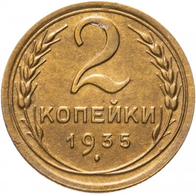 Купить 2 копейки 1935 новый тип