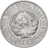 Купить 20 копеек 1925