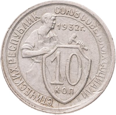 купить 10 копеек 1932