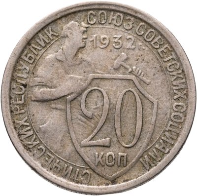 купить 20 копеек 1932