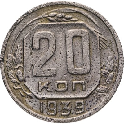 купить 20 копеек 1939