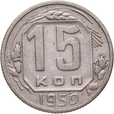 купить 15 копеек 1950