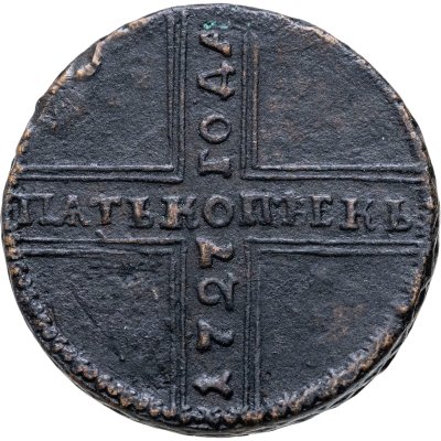 купить 5 копеек 1727 НД дата читается снизу вверх