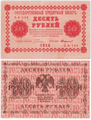 купить 10 рублей 1918 год управляющий Пятаков, кассир Стариков