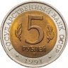 Купить 5 рублей 1991 ЛМД рыбный филин