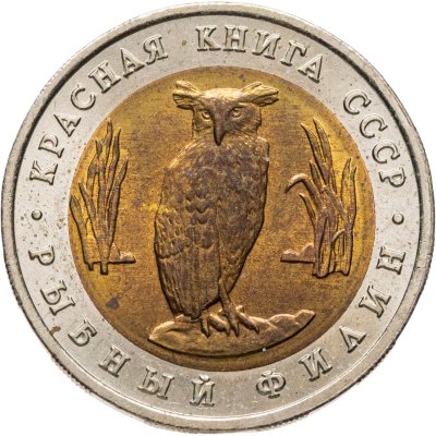 купить 5 рублей 1991 ЛМД рыбный филин