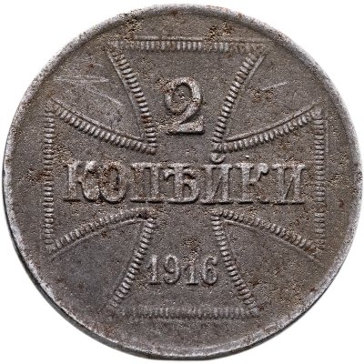 купить 2 копейки 1916 A германия оккупация, знак монетного двора "A" — Берлин